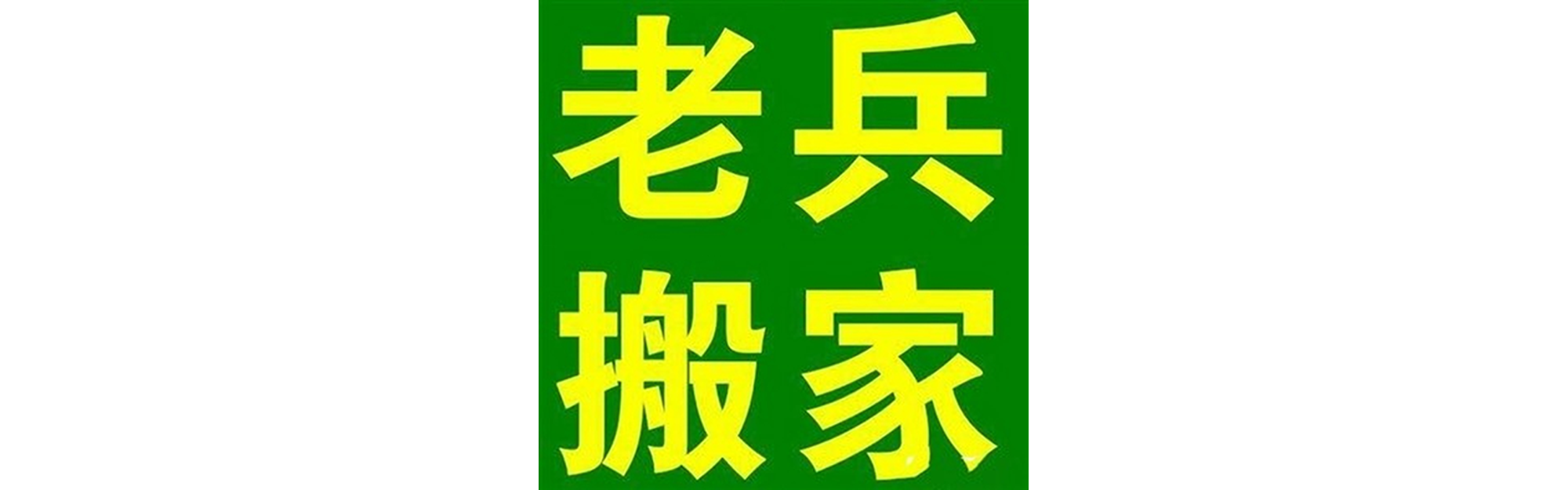 退伍老兵搬家安居站
